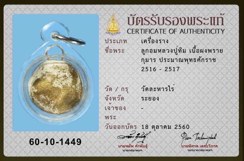 Luk Om Bột Phong Phrai Kuman của Luang Pu Tim – Wat Lahan Rai, Rayong_thumbnail_3