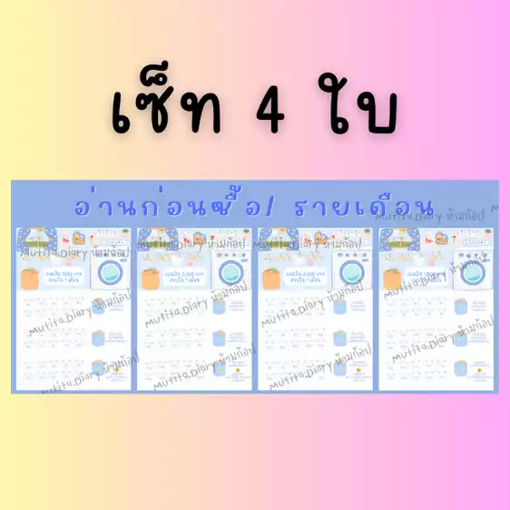 Product image - ★21★เซ็ท ตารางออมทุกยอดต่อ1ลาย