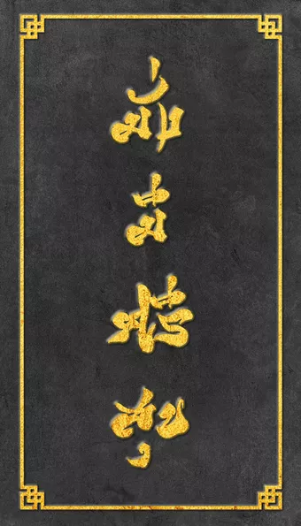 Product image - มั่งมีศรีสุข