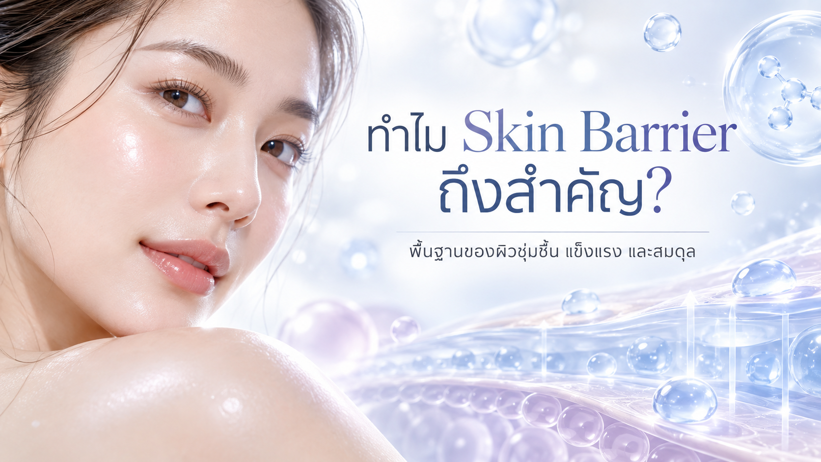 ทําไมเกราะป้องกันผิว (Skin Barrier) ถึงสําคัญ?
