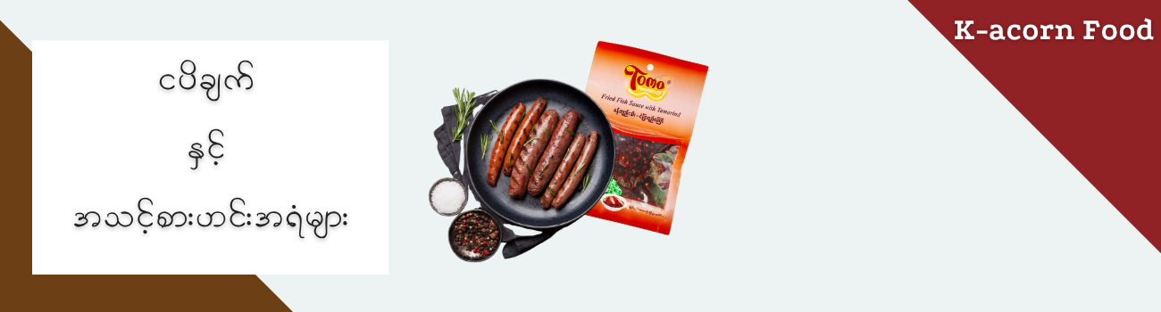 ငပိချက် နှင့် အသင့်စားဟင်းအရံများ_4