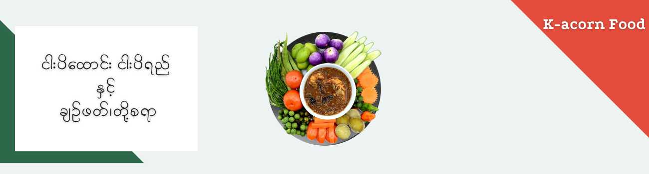 ငါးပိထောင်း နှင့်  တို့စရာ_9