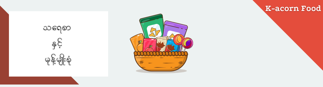သရေစာ နှင့် မုန့်မျိုးစုံ_5