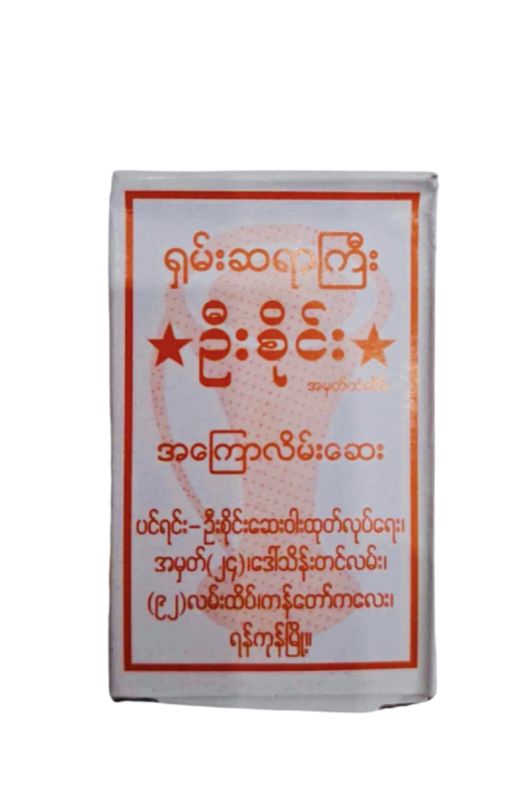 ဦးစိုင်း လိမ်းဆေး