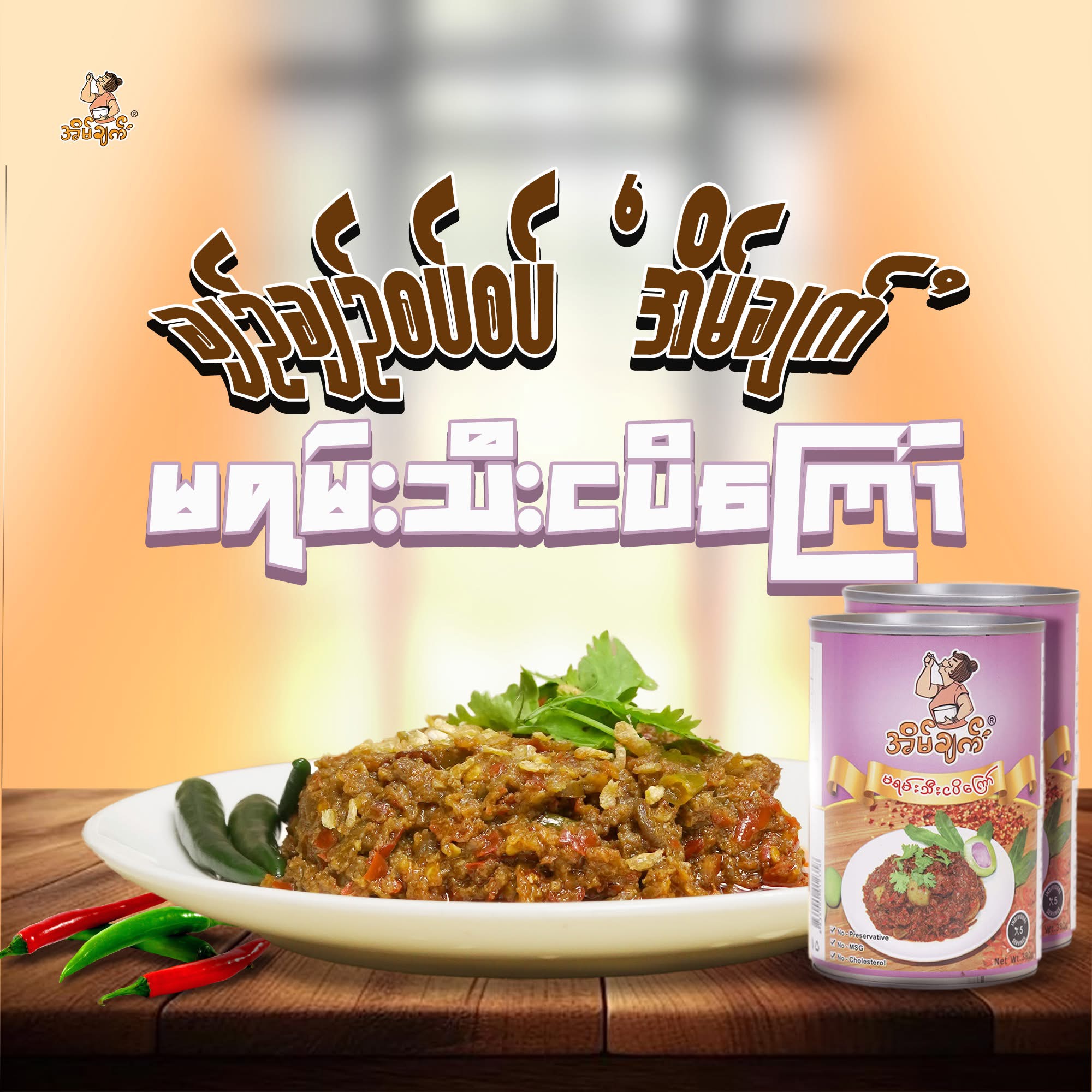 အိမ်ချက် မရမ်းသီးငပိကြော်