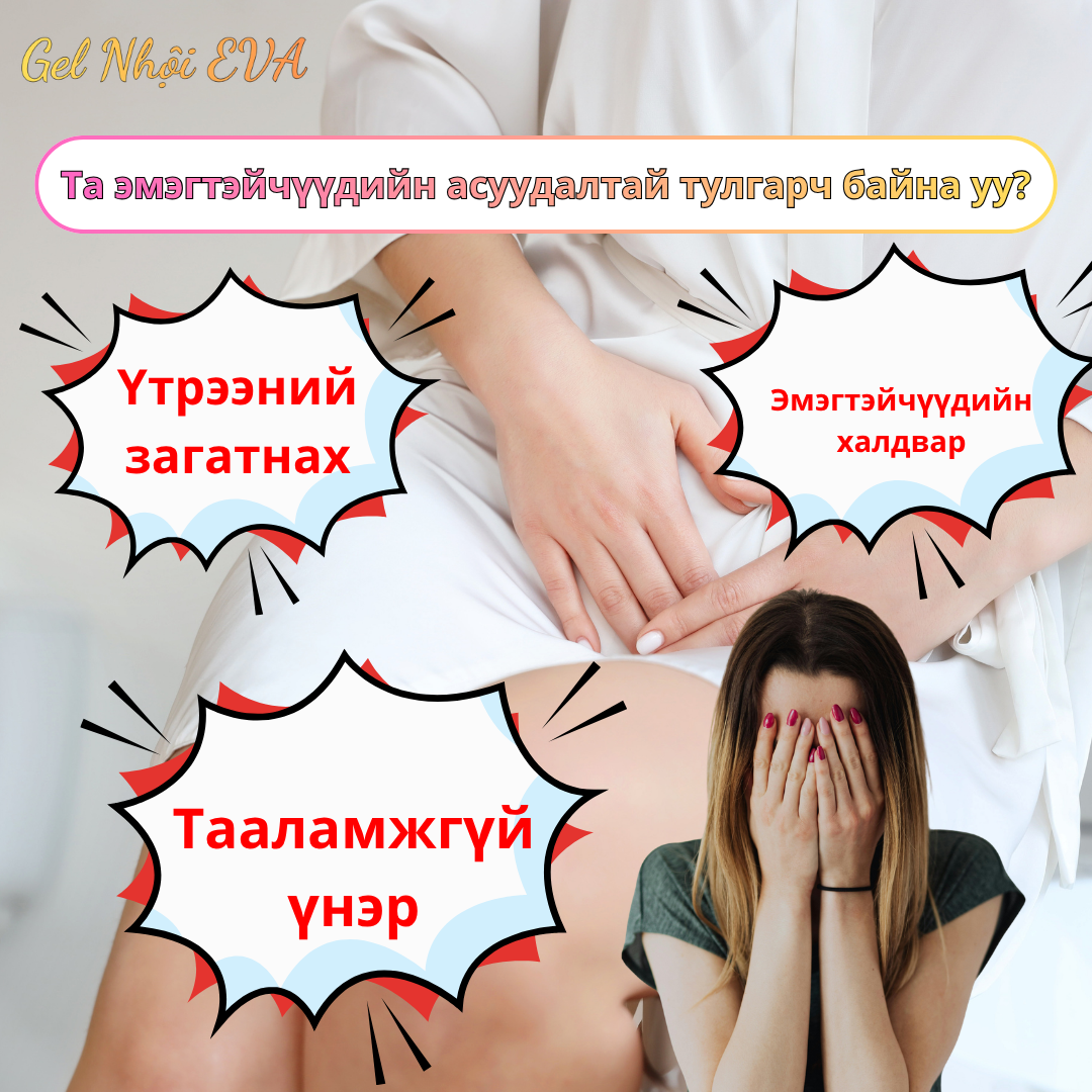 Та эмэгтэйчүүдийн асуудалтай тулгарч байна уу