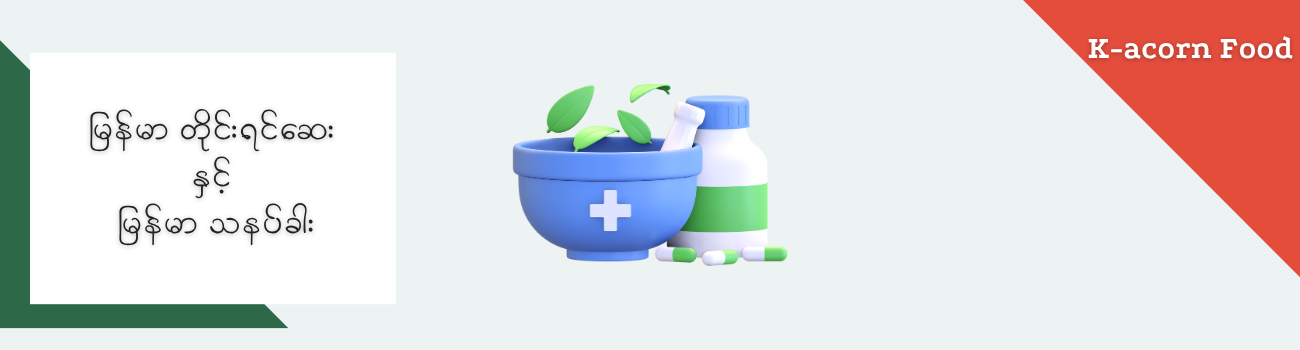 တိုင်းရင်းဆေးနှင့် သနပ်ခါး_11