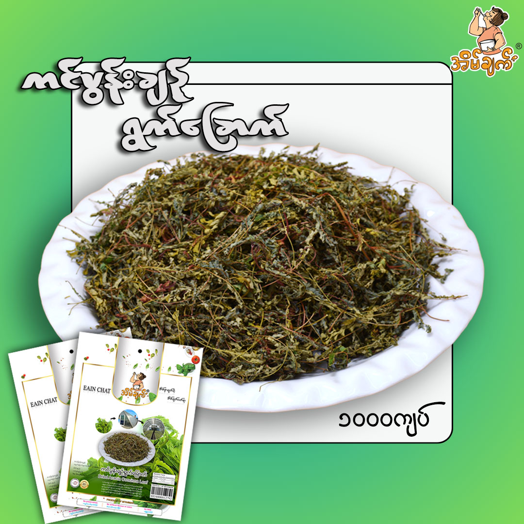 အိမ်ချက် ကင်ပွန်းချဥ်ရွက်ခြောက်