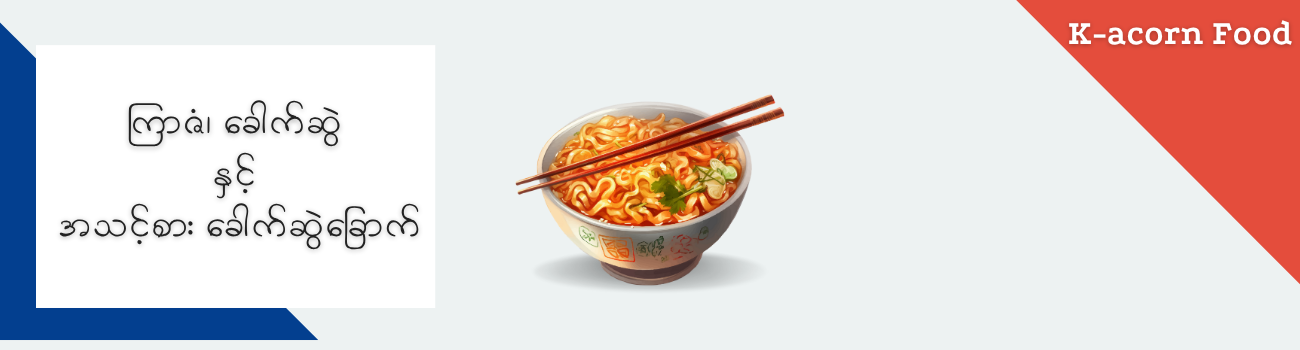 အသင့်စား ခေါက်ဆွဲ နှင့် ကြာဇံ_10