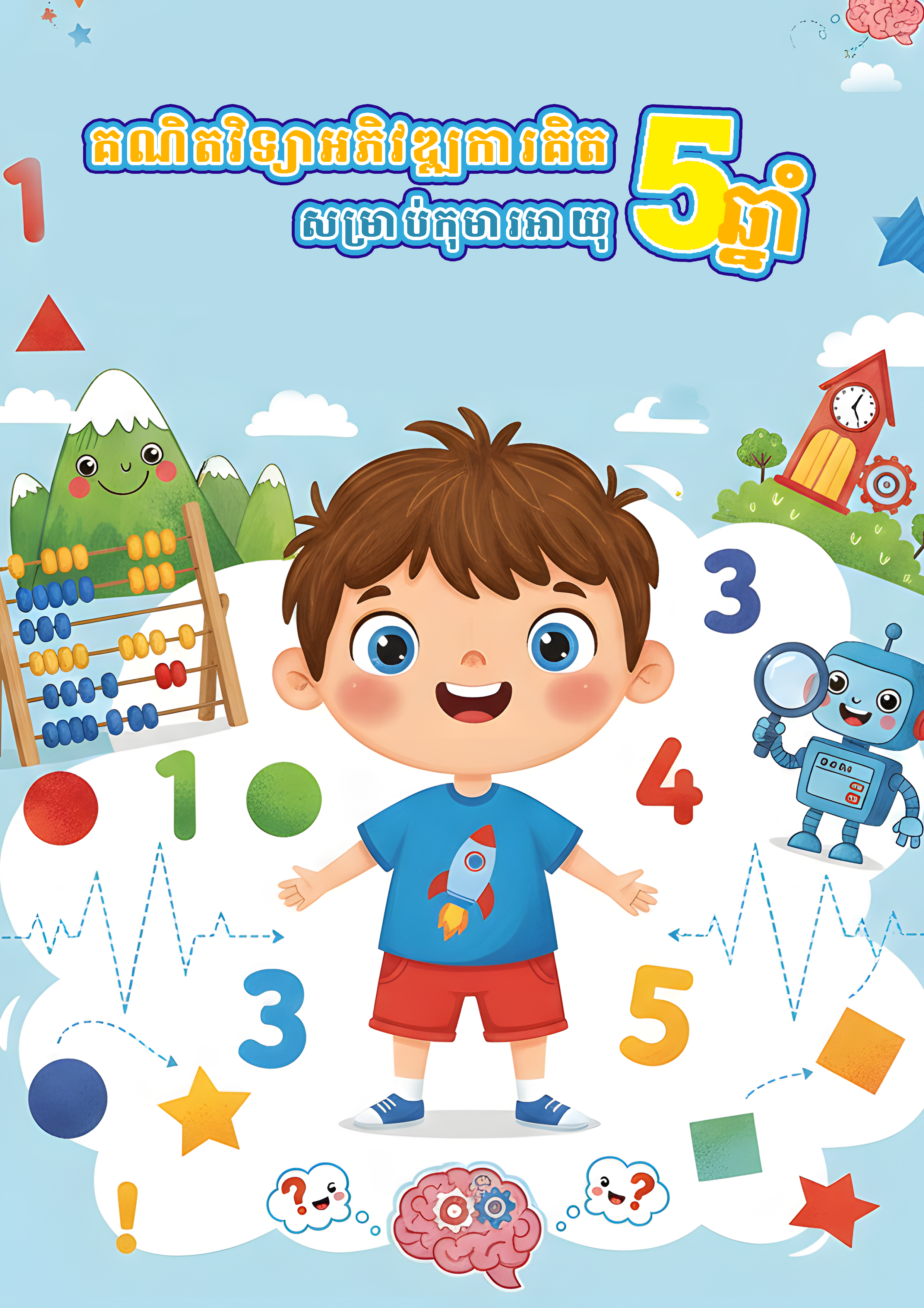 ការគិតគណិតវិទ្យាសម្រាប់កុមារអាយុ 5 ឆ្នាំ