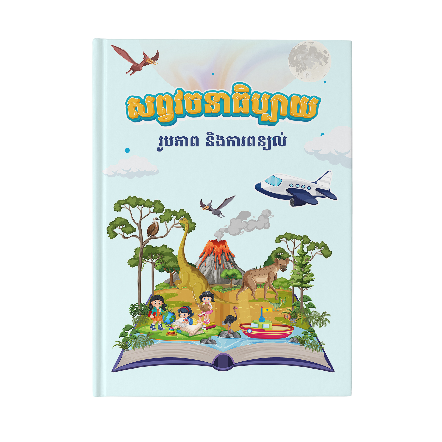 សៀវភៅ​រួម​នៅ​ក្នុង​វចនាធិប្បាយ_thumbnail_1