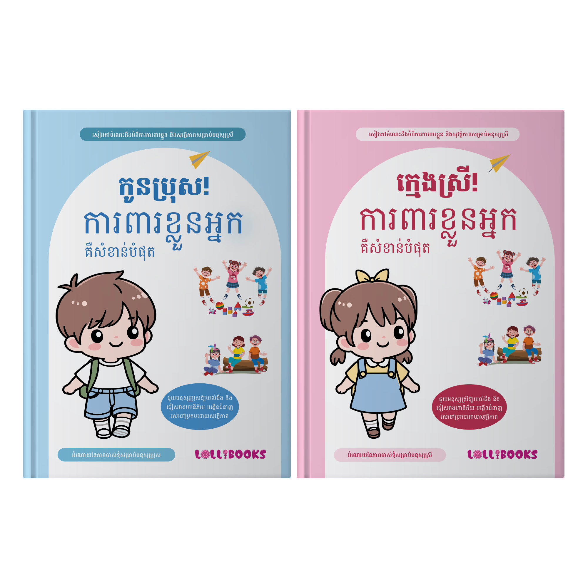 បន្សំនៃសៀវភៅស្តីពីការអប់រំផ្លូវភេទសម្រាប់ក្មេងប្រុស/ក្មេងស្រី