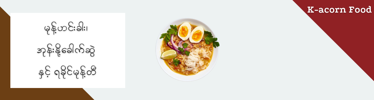 မုန့်ဟင်းခါး၊ အုန်းနို့ခေါက်ဆွဲ နှင့်  ရခိုင်မုန့်တီ_1