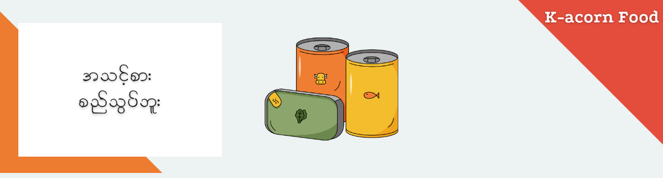 အသင့်စား စည်သွပ်ဘူးများ_6