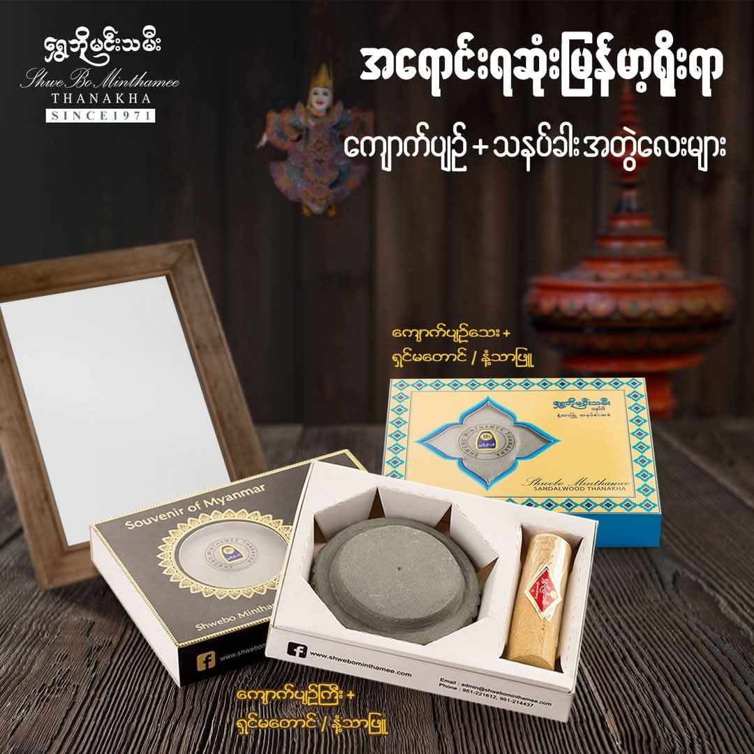 ရွှေဘို မင်းသမီးသနပ်ခါး နှင့်ကျောက်ပြင်