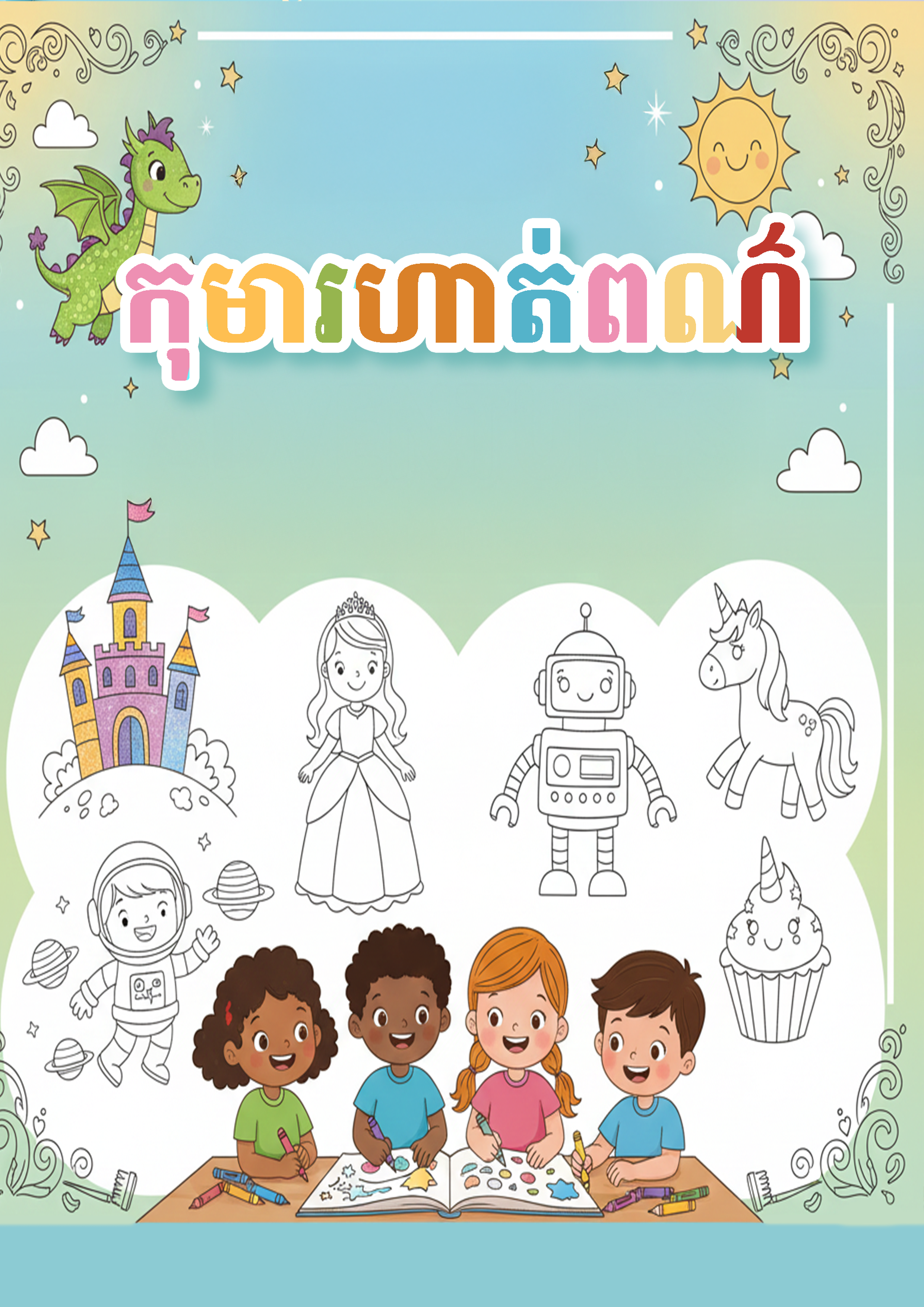 Coloring picture gallery - វិចិត្រសាលរូបភាពពណ៌