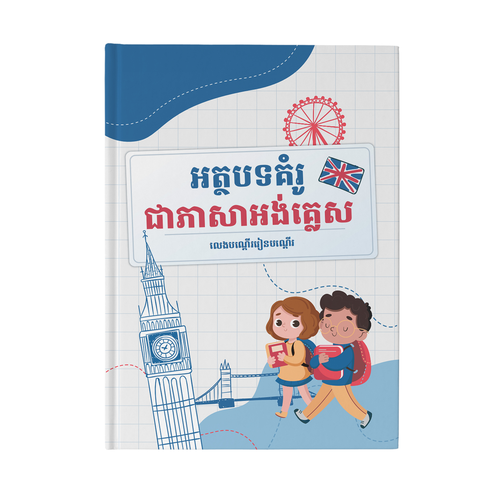 បន្សំនៃអត្ថបទគំរូភាសាអង់គ្លេស_thumbnail_1