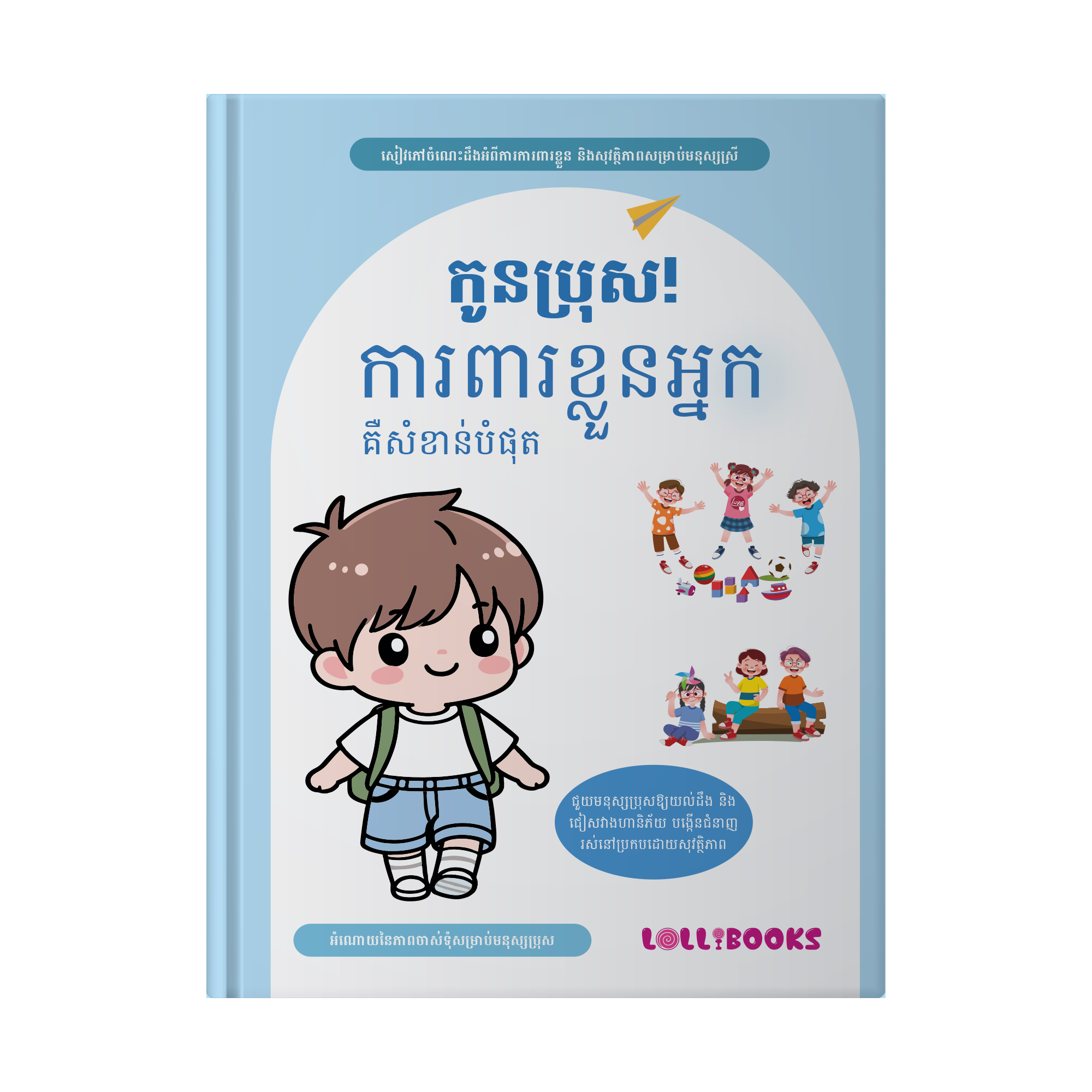 បន្សំនៃសៀវភៅស្តីពីការអប់រំផ្លូវភេទសម្រាប់ក្មេងប្រុស/ក្មេងស្រី_thumbnail_1