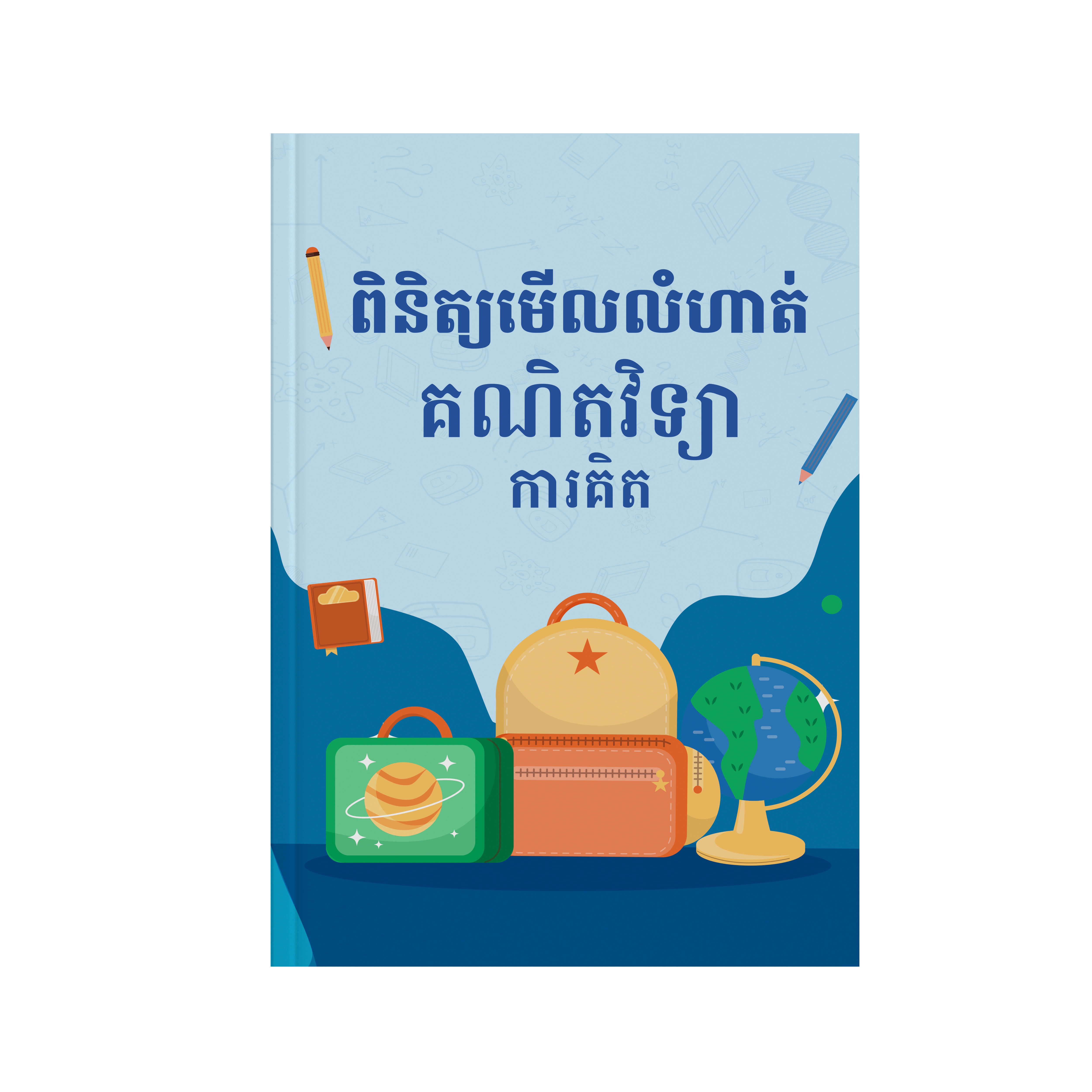 សៀវភៅបន្សំ៖ គន្លឹះ និងល្បិចសម្រាប់ការអនុវត្តគណិតវិទ្យារហ័សសម្រាប់សិស្សសាលាបឋមសិក្សា - សៀវភៅការងារ_thumbnail_2