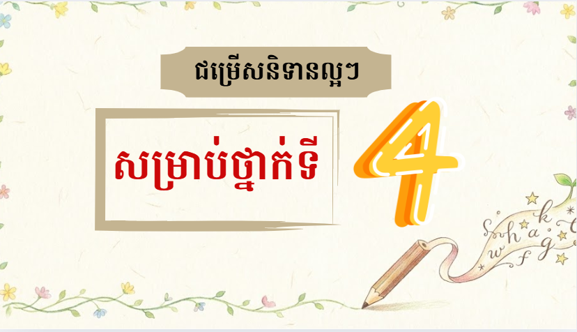 ការប្រមូលអត្ថបទល្អៗសម្រាប់ថ្នាក់ទី 4