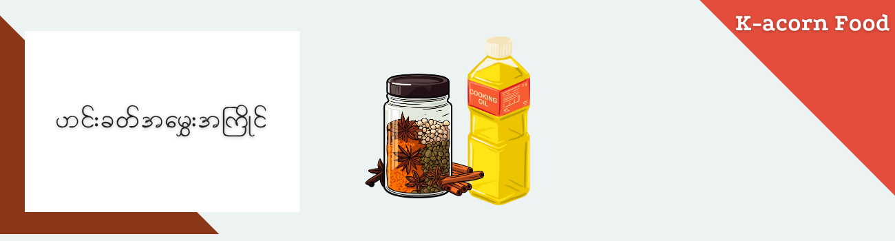 ဟင်းခတ်အမွှေးအကြိုင်_7