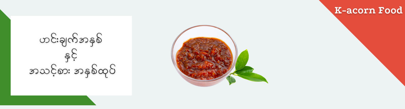 အသင့်စားဟင်းလျှာ နှင့် ဟင်းချက်အနှစ်_8