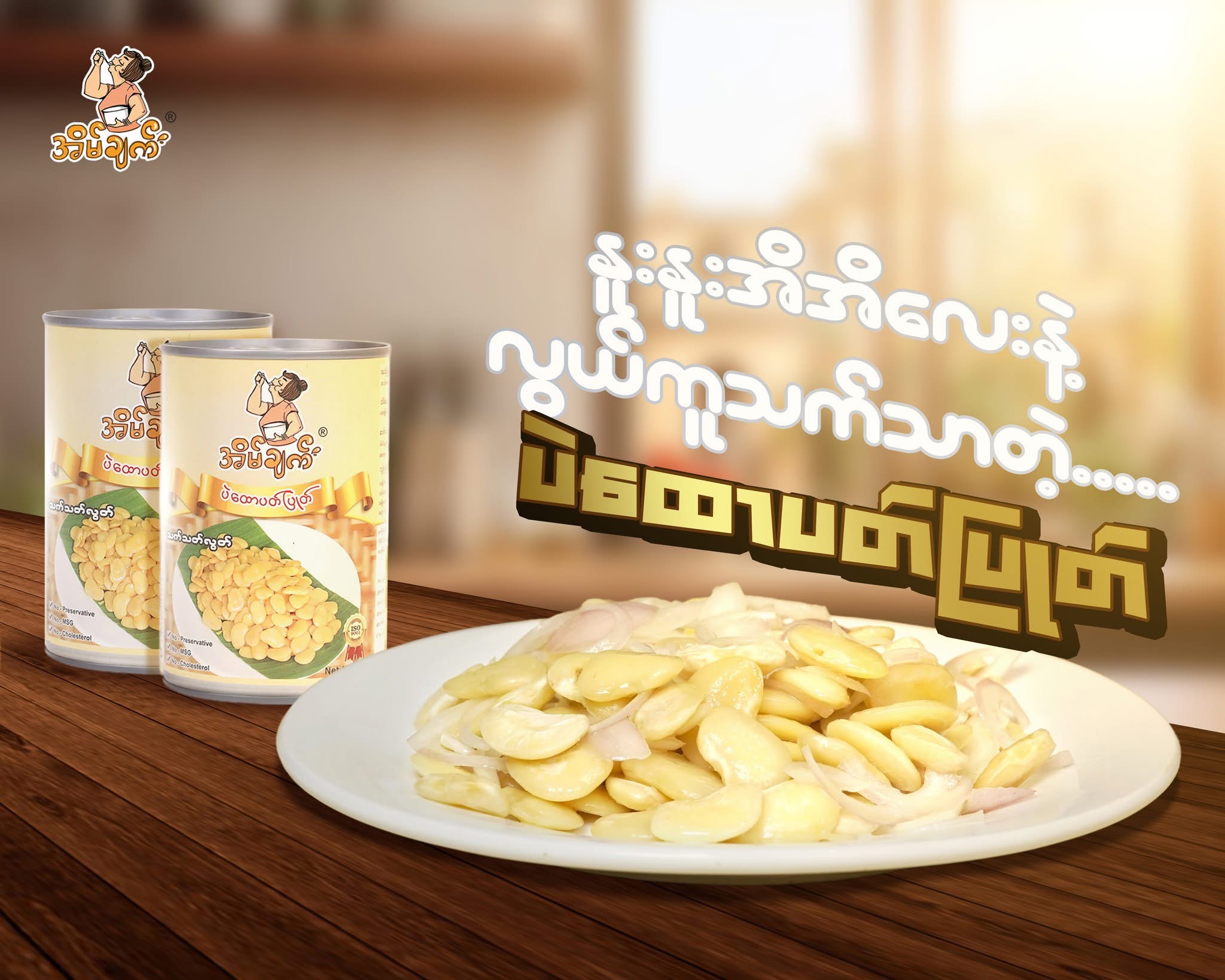 အိမ်ချက် ပဲထောပတ်ပြုတ်