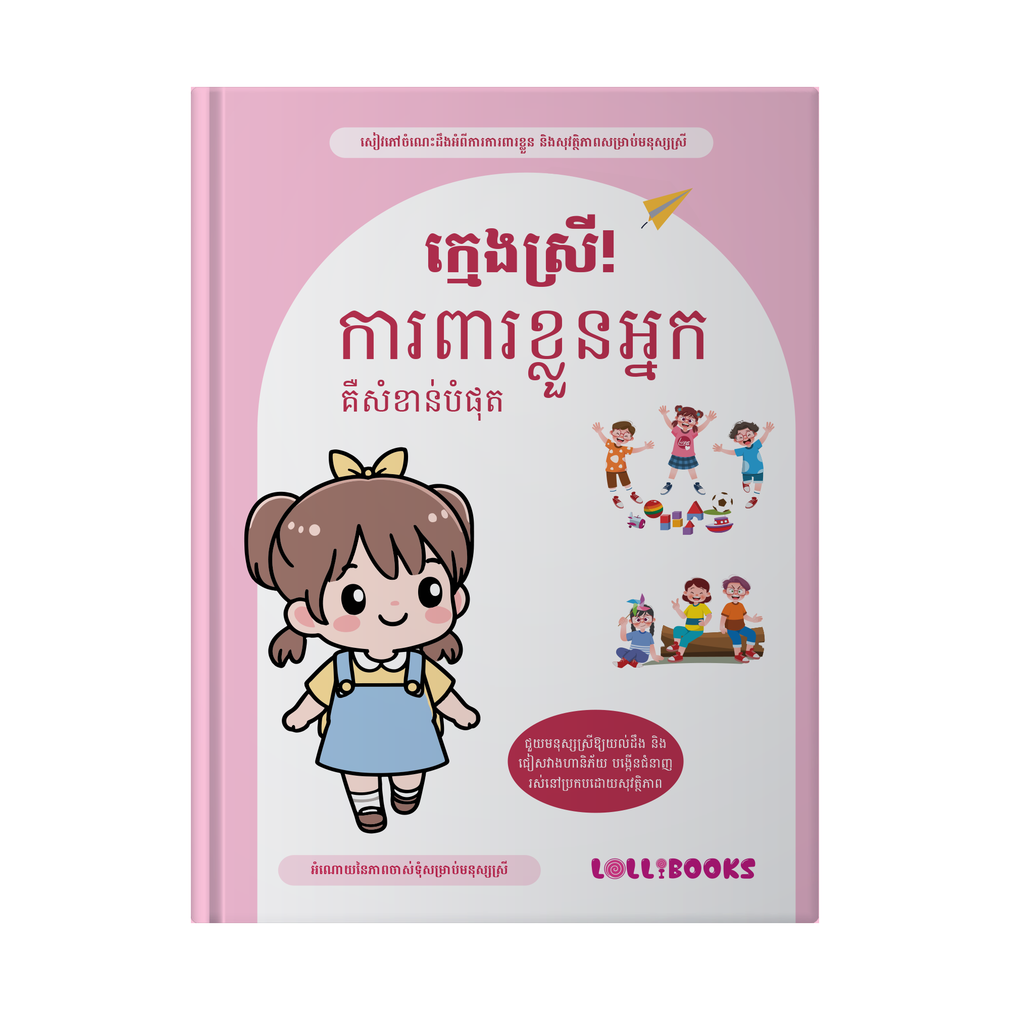 បន្សំនៃសៀវភៅស្តីពីការអប់រំផ្លូវភេទសម្រាប់ក្មេងប្រុស/ក្មេងស្រី_thumbnail_2