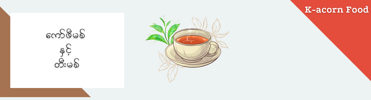 ကော်ဖီမစ် နှင့် တီးမစ်_0