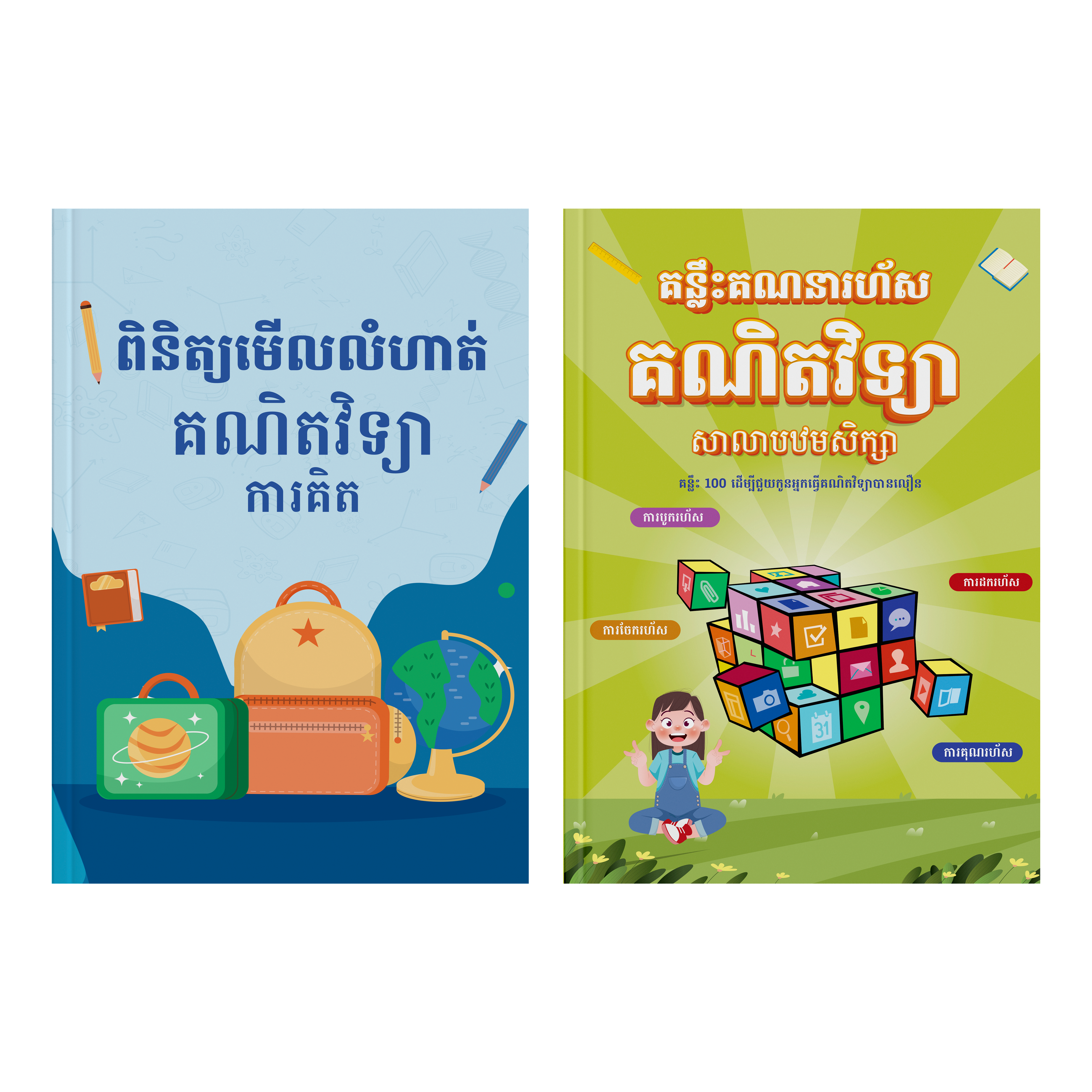សៀវភៅបន្សំ៖ គន្លឹះ និងល្បិចសម្រាប់ការអនុវត្តគណិតវិទ្យារហ័សសម្រាប់សិស្សសាលាបឋមសិក្សា - សៀវភៅការងារ