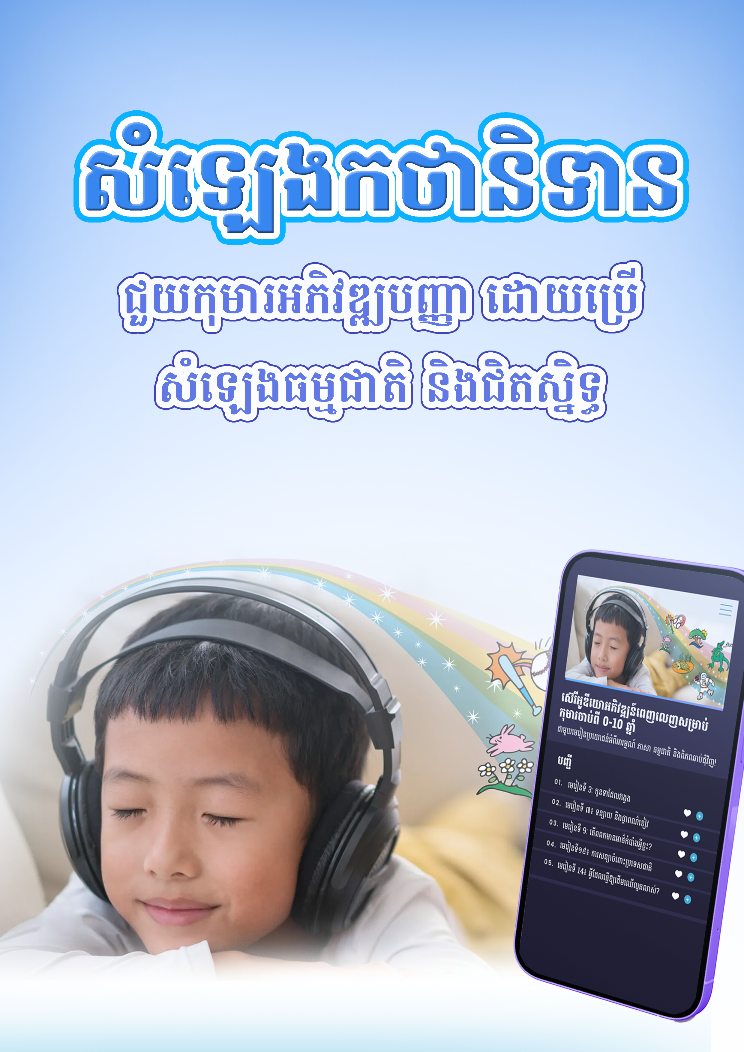 រឿងអូឌីយ៉ូសម្រាប់កុមារអាយុពី 0-10 ឆ្នាំ។