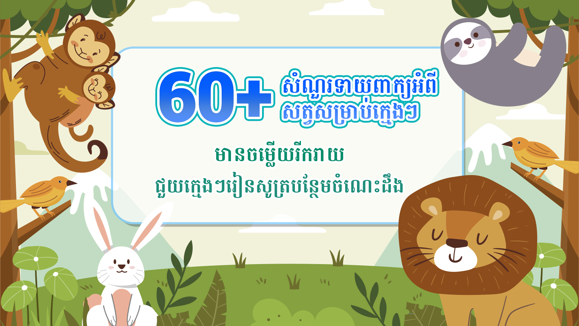 60+ សំណួរល្បែងសប្បាយអំពីសត្វសម្រាប់ក្មេងតូច