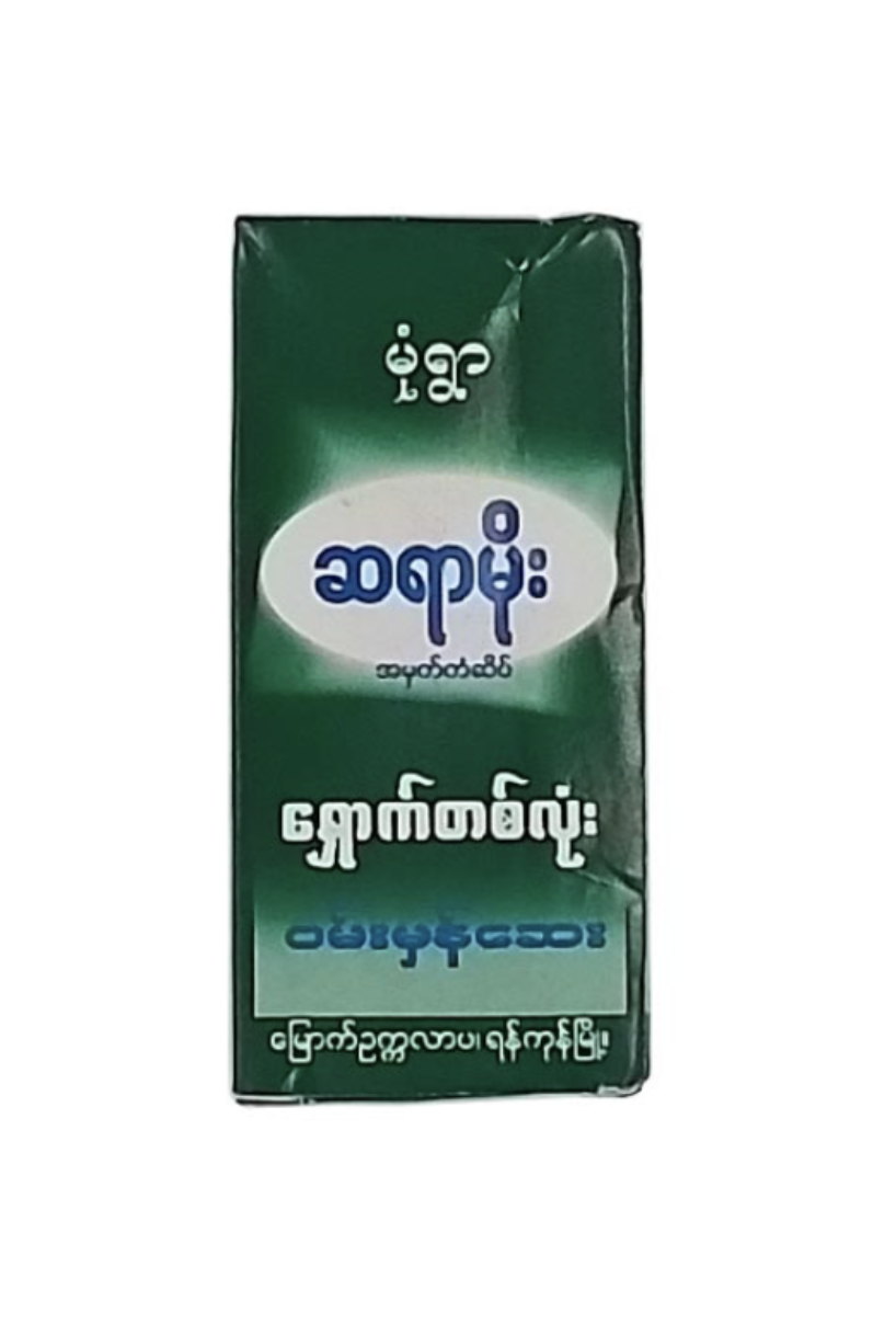 မုံရွာ ဆရာမိုး   ရှောက်တစ်လုံး ၀မ်းမှန်ဆေး