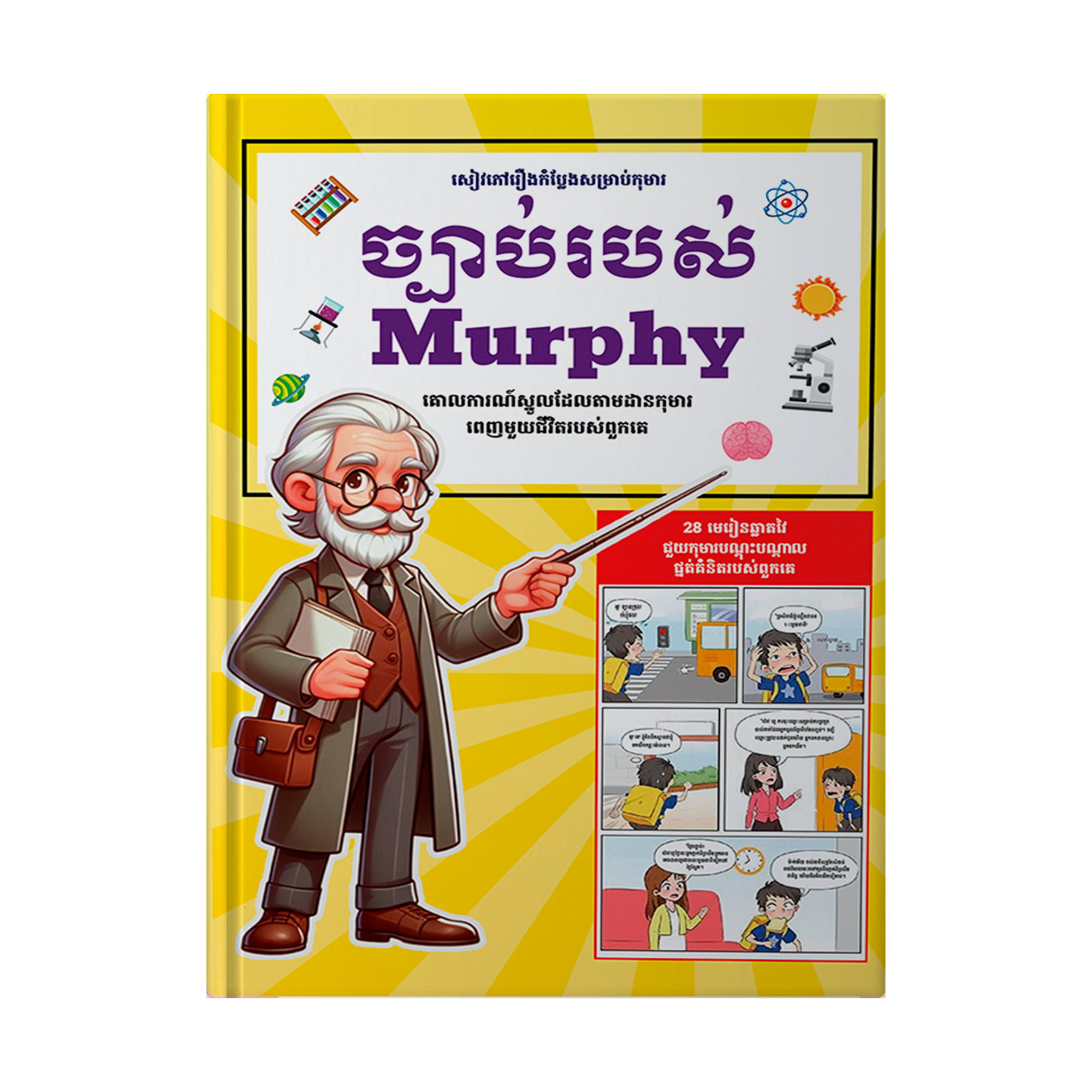 សៀវភៅច្បាប់របស់ MURPHY