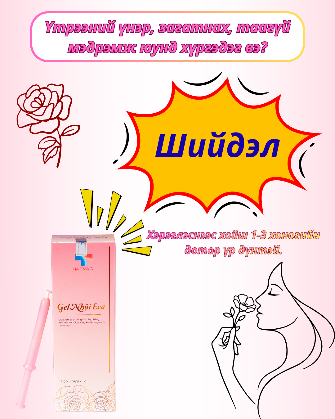 Үтрээний үнэр, загатнах, таагүй мэдрэмж юунд хүргэдэг вэ