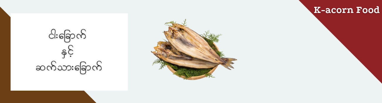 ငါးခြောက် နှင့် ဆက်သားခြောက် _3