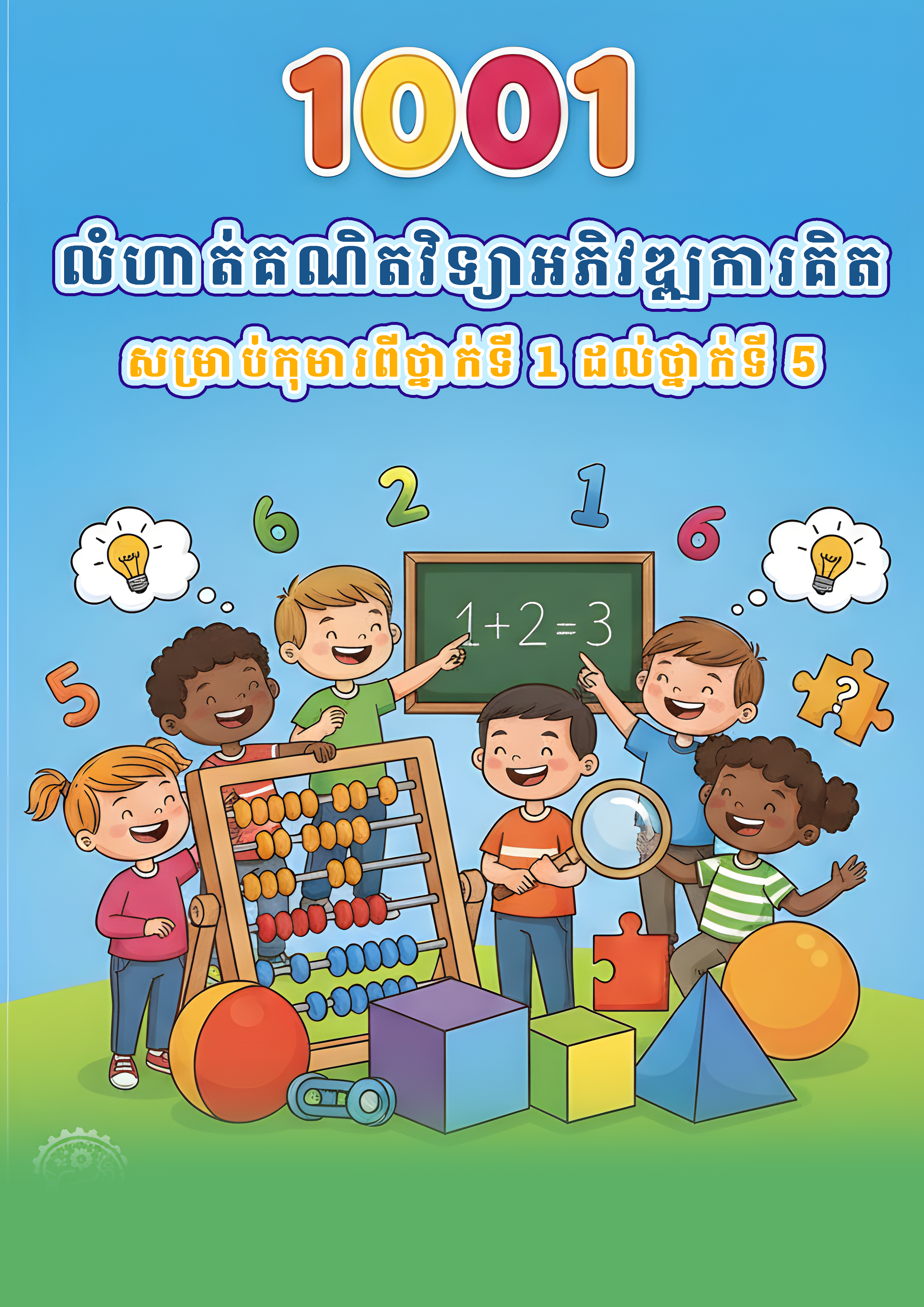បញ្ហាគិតគូរនៅសាលាបឋមសិក្សាចំនួន ១០០១ (១-៥)