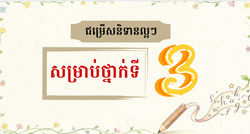 ការប្រមូលអត្ថបទល្អៗសម្រាប់ថ្នាក់ទី 3