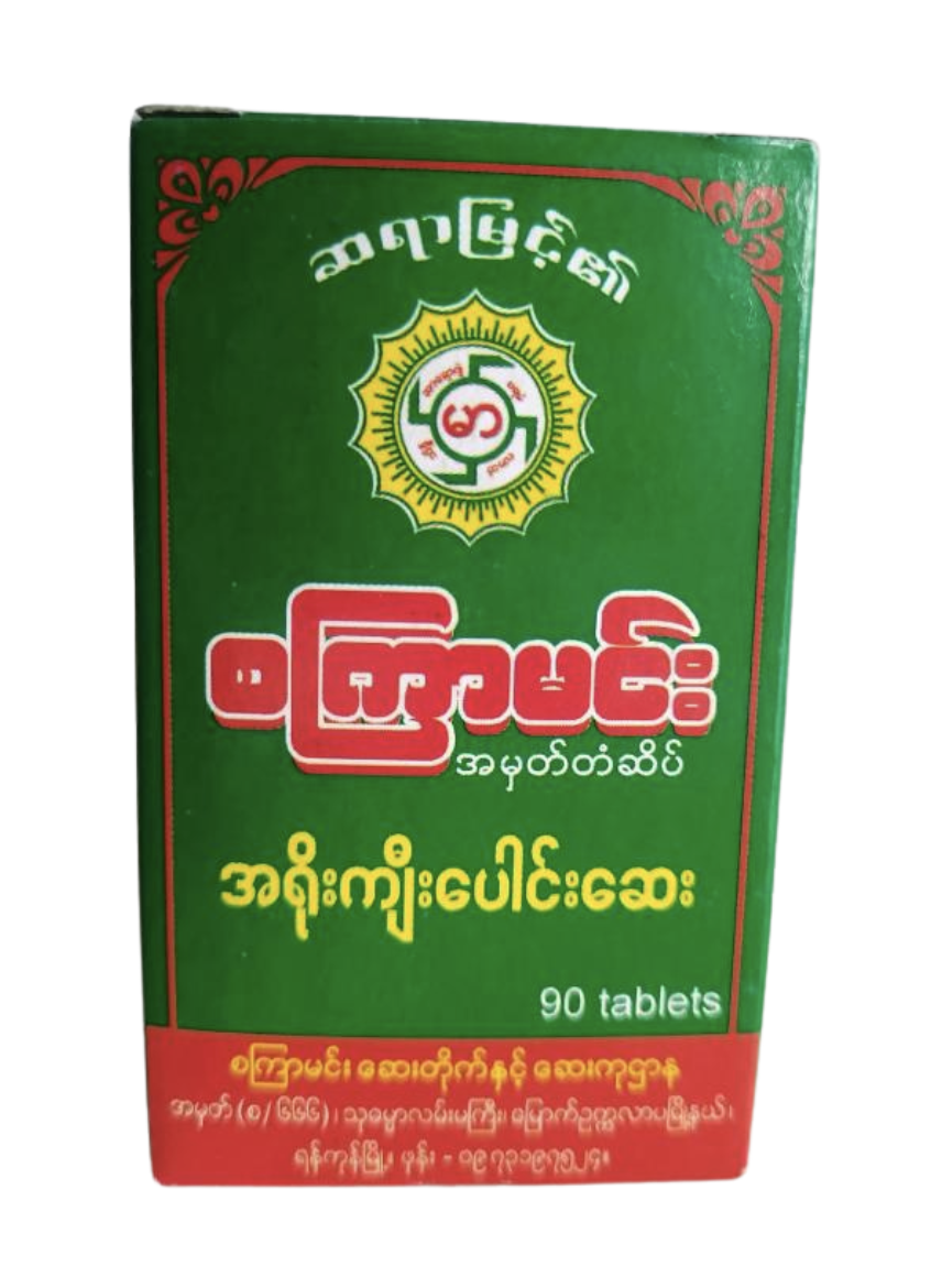 စကြာမင်း  အရိုးကျီးပေါင်းဆေး