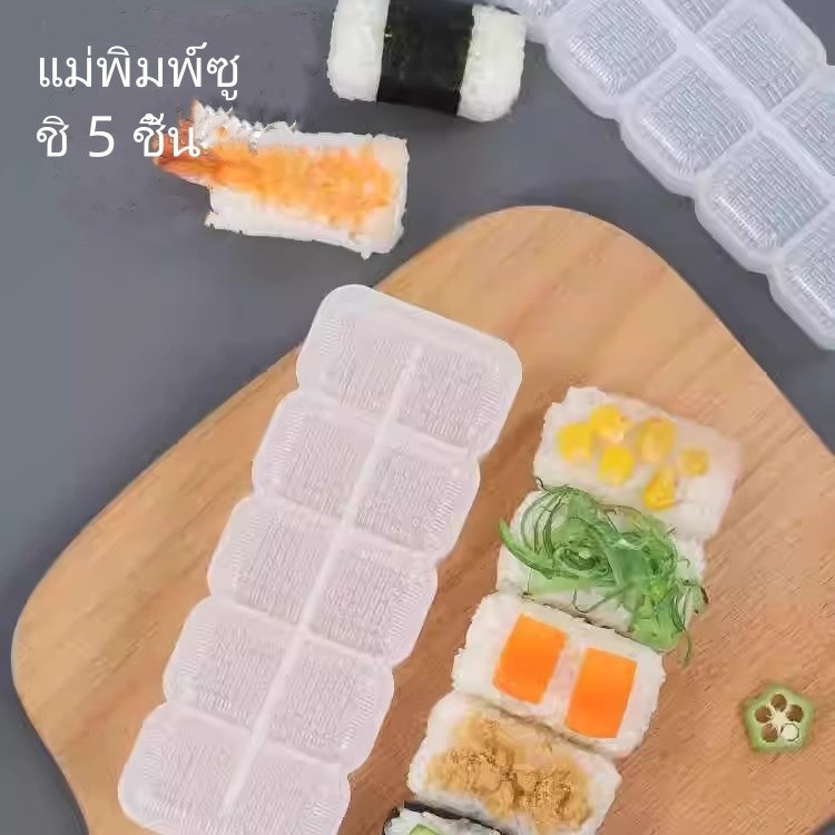 แม่พิมพ์ซูชิ 5 ช่อง/อุปกรณ์ทำซูชิในครัวเรือน/แม่พิมพ์ข้าวปั้นสาหร่าย/ทำซูชินิกิริ_thumbnail_2