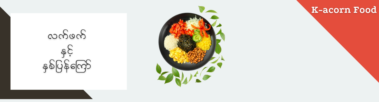 လက်ဖက် နှင့် နှစ်ပြန်ကြော်_2